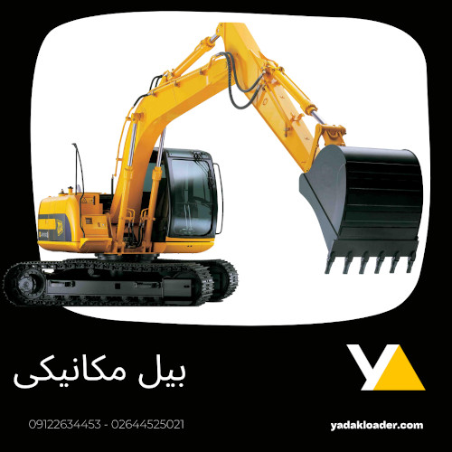 لوازم یدک بیل مکانیکی