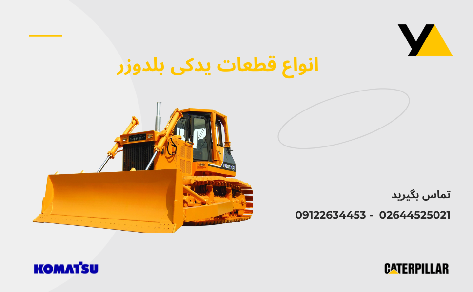 لوازم یدکی بلدوزر و انواع برند بلدوزر