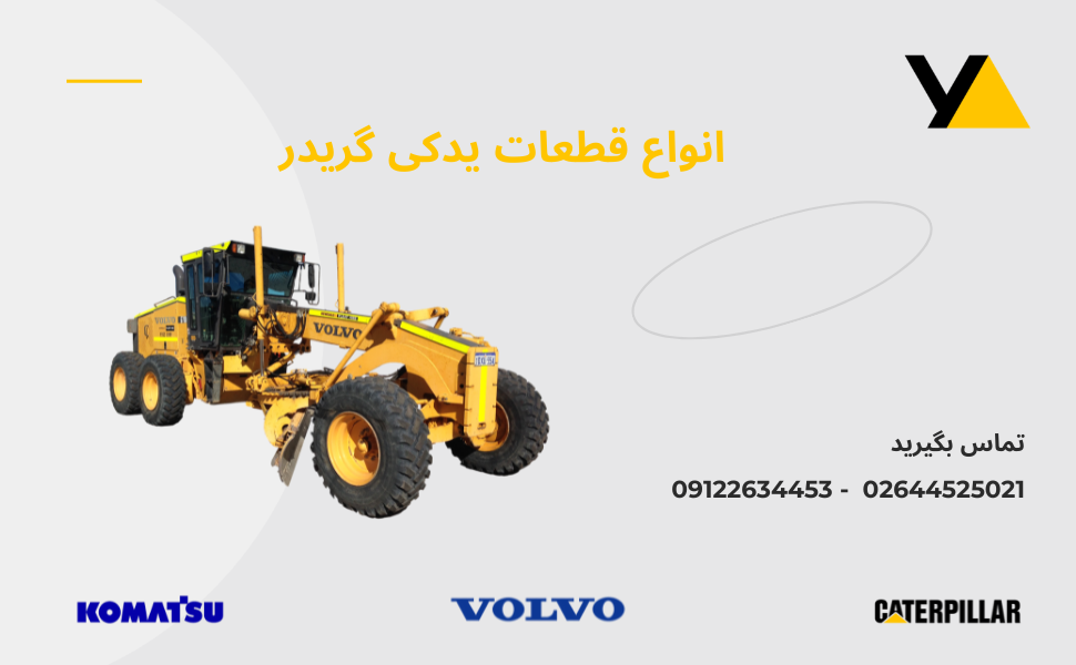 لوازم یدکی گریدر و انواع برند گریدر