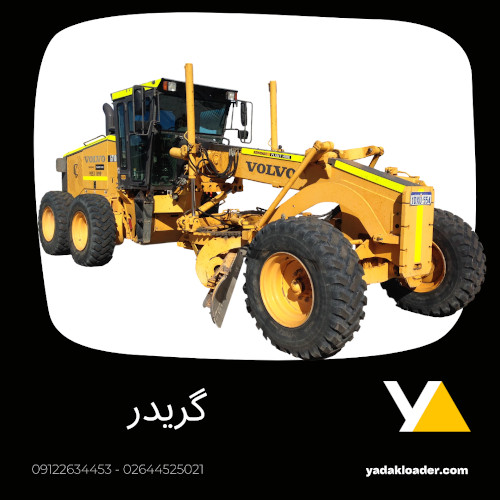 لوازم یدک گریدر