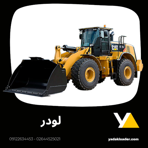 لوازم یدک لودر