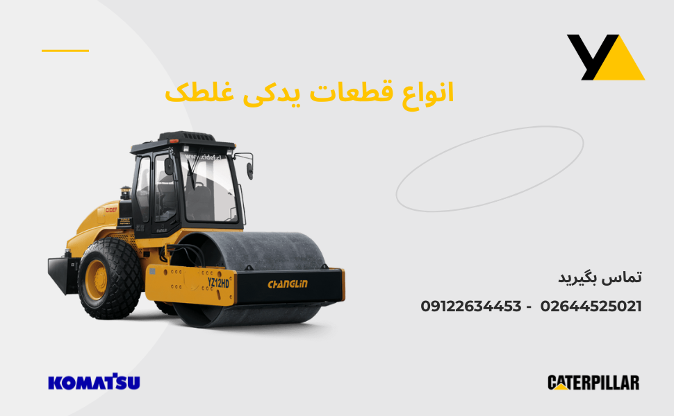 لوازم یدکی غلطک و انواع برند غلطک