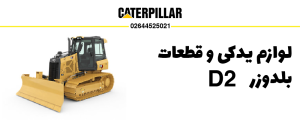نمایندگی فروش قطعات بلدوزر کاترپیلار دی ۲ و لوازم یدکی بلدوزر D2 کاترپیلار