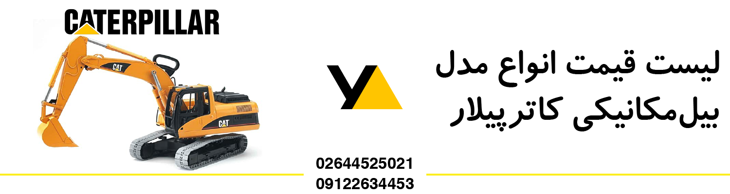 انواع قطعات و لوازم یدکی بیل مکانیکی کاترپیلار به همراه مشخصات لوازم یدکی بیل مکانیکی کاترپیلار