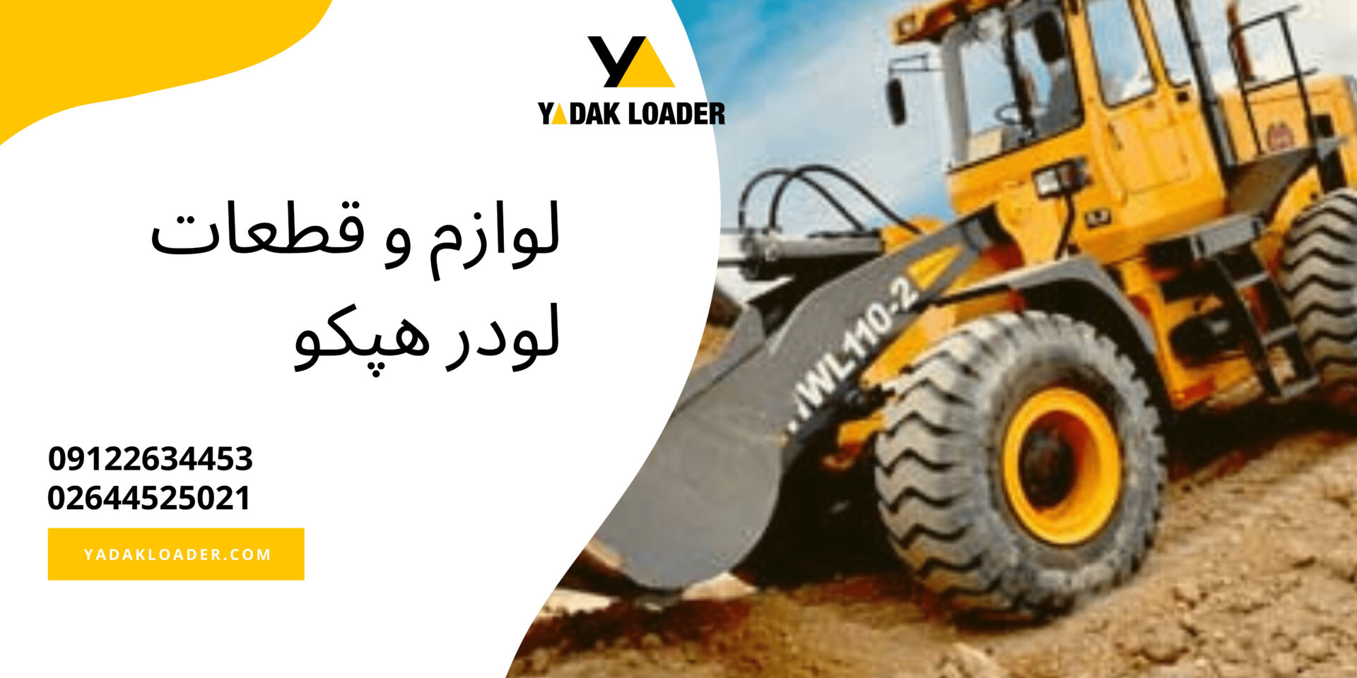 خرید و قیمت قطعات لودر هپکو