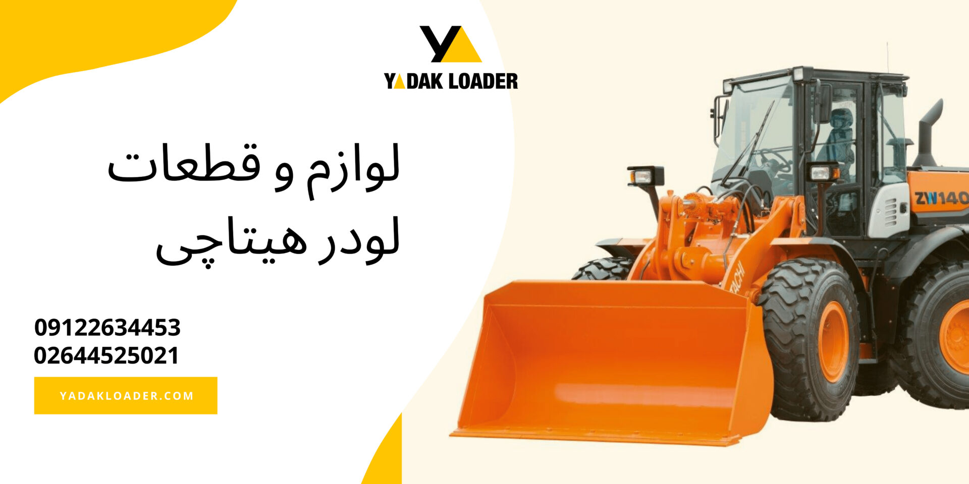 خرید و قیمت قطعات لودر هیتاچی