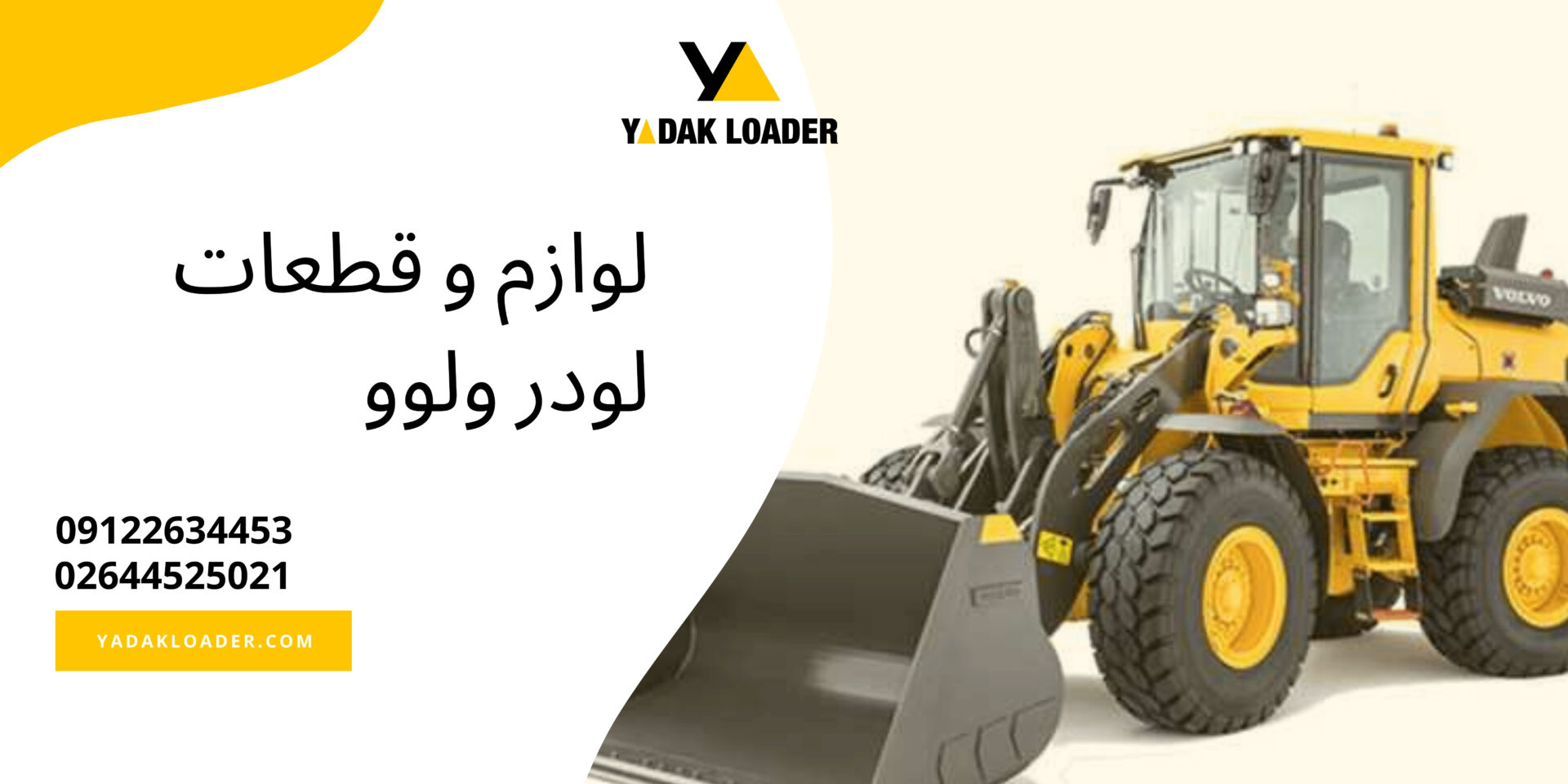 خرید و قیمت قطعات لودر ولوو