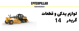 فروش قطعات گریدر کاترپیلار ۱۴ و لوازم یدکی گریدر 14
